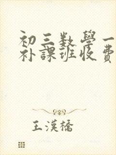 初三数学一对一补课班收费