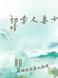 初尝人妻少妇郭晴