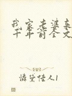 我家老婆来自一千年前全文阅读免费