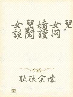 女儿娇女儿红小说阅读网