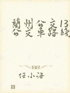 兰州公交13路公交车路线图