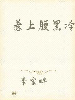 惹上腹黑冷殿下