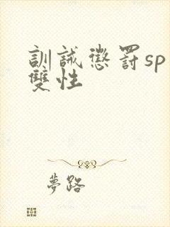 训诫惩罚sp虐双性