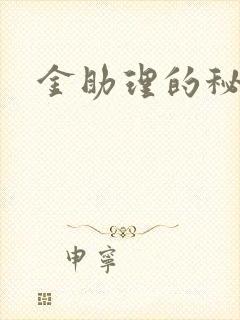 金助理的秘密