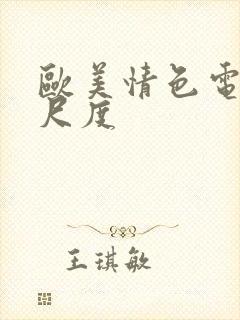 欧美情色电影大尺度