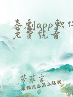 泰剧app软件免费观看