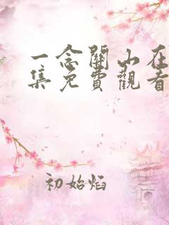 一念关山在线全集免费观看电视剧