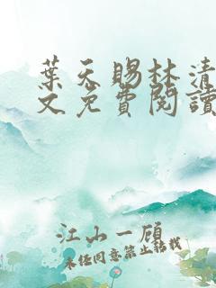 叶天赐林清浅全文免费阅读