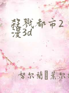 杀戮都市2 动漫3d