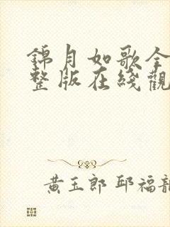 锦月如歌全集完整版在线观看