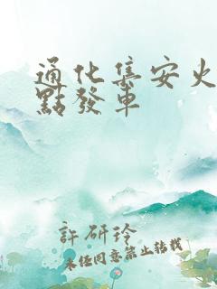 通化集安火车几点发车