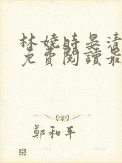 林娆时晏清小说免费阅读最新章节