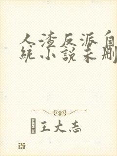 人渣反派自救系统小说未删版全集