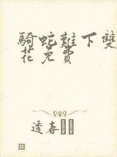 骑蛇难下双金银花免费