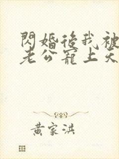 闪婚后我被千亿老公宠上天短剧免费观看