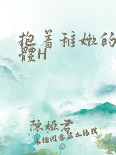 抱着稚嫩的小身体H