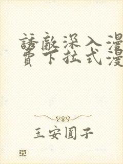 诱敌深入漫画免费下拉式漫画网