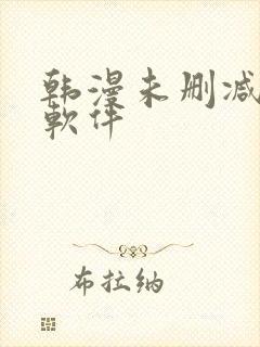 韩漫未删减免费软件