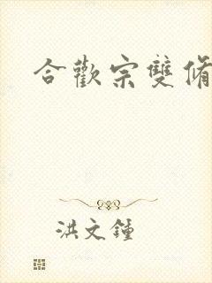 合欢宗双修日常