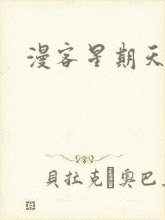 漫客星期天1