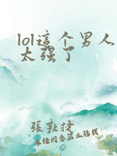 lol这个男人太强了