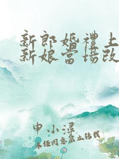 新郎婚礼上悔婚新娘当场改嫁