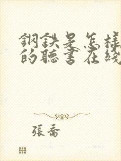 钢铁是怎样炼成的听书在线听