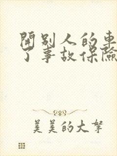 开别人的车子出了事故保险公司赔吗