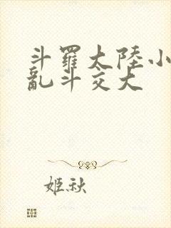 斗罗大陆小舞大乱斗交大