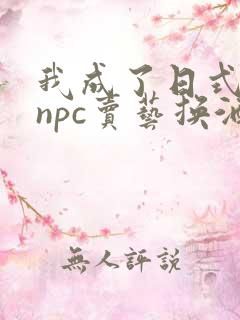 我成了日式游戏npc卖艺换酒