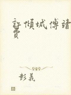 许倾城傅靖霆免费