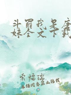 斗罗我是唐三妹妹全文下载