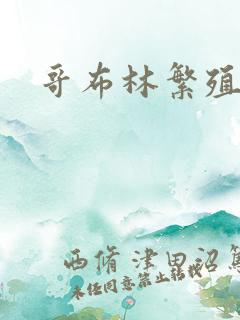 哥布林繁殖后代