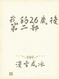 我的26岁后妈第二部