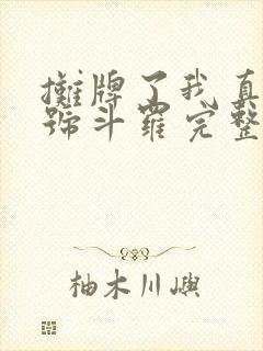 摊牌了我真是封号斗罗完整版