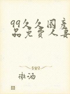 99久久国产精品免费人妻