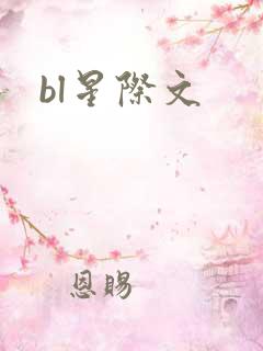 bl星际文