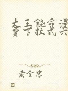 大王饶命漫画免费下拉式六漫画网