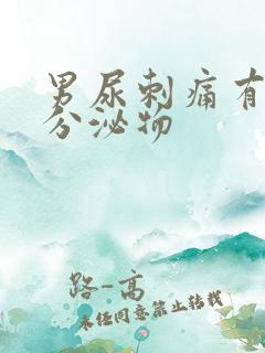 男尿刺痛有白色分泌物