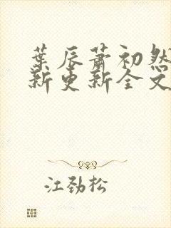 叶辰萧初然最快新更新全文免费