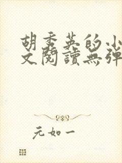 胡秀英的小说全文阅读无弹窗第一部