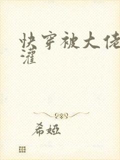 快穿被大佬们浇灌