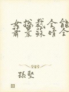 女总裁全能兵王萧晨苏晴全本小说免费阅读