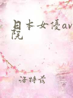 日本女优av影院
