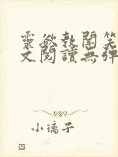 灵欲教闻笑笑全文阅读无弹窗笔趣阁