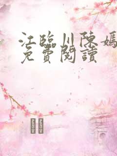 江临川陈嫣小说免费阅读