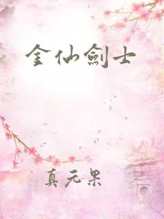 金仙剑士
