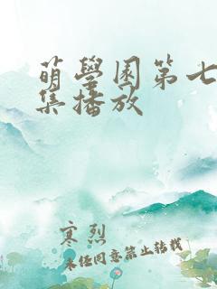 萌学园第七季全集播放