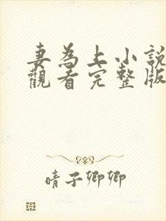 妻为上小说免费观看完整版笔趣阁