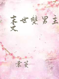 末世双男主生子文